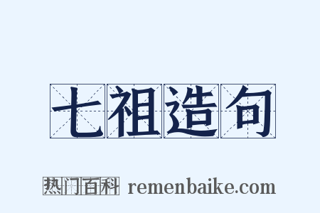 七祖造句是什么意思的图片
